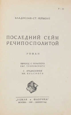 Реймонт В.С. Последний сейм Речи Посполитой. Роман / Пер. с польск. Е. Троповского; с предисл. Ю. Красного. М.; Л., 1929